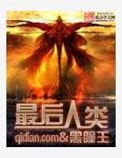 最后人类