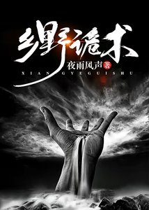鄉野詭術