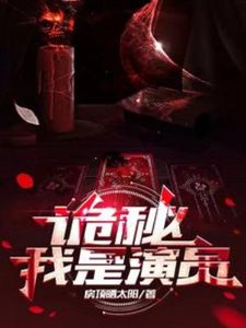 詭秘:我是演員