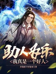 助人為樂,我真是一個好人