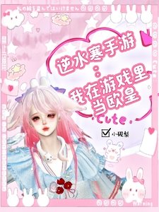 逆水寒手遊:我在遊戲裡當歐皇