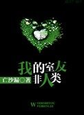 我的室友非人類