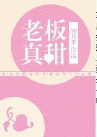 老闆真甜