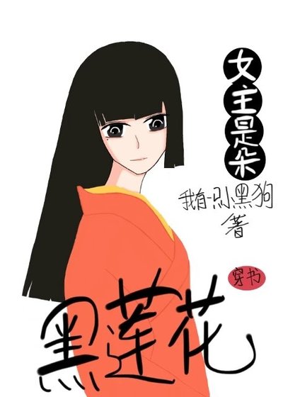 女主是朵黑蓮花[穿書]