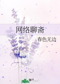 网络聊斋