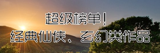 超級榜單！經典仙俠、玄幻類作品