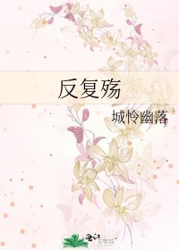 反复殇