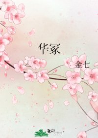 華冢