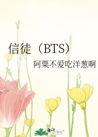 信徒（BTS）