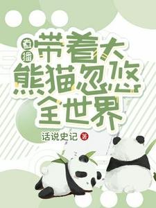 直播：帶著大熊貓忽悠全世界