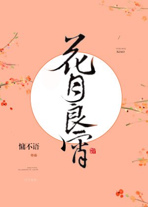 花月良宵/重生之王府小娇妻