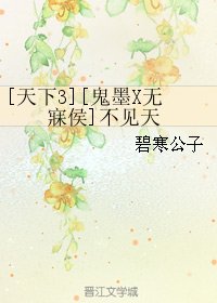 （BL/天下三同人）[天下3][鬼墨X無寐侯]不見天